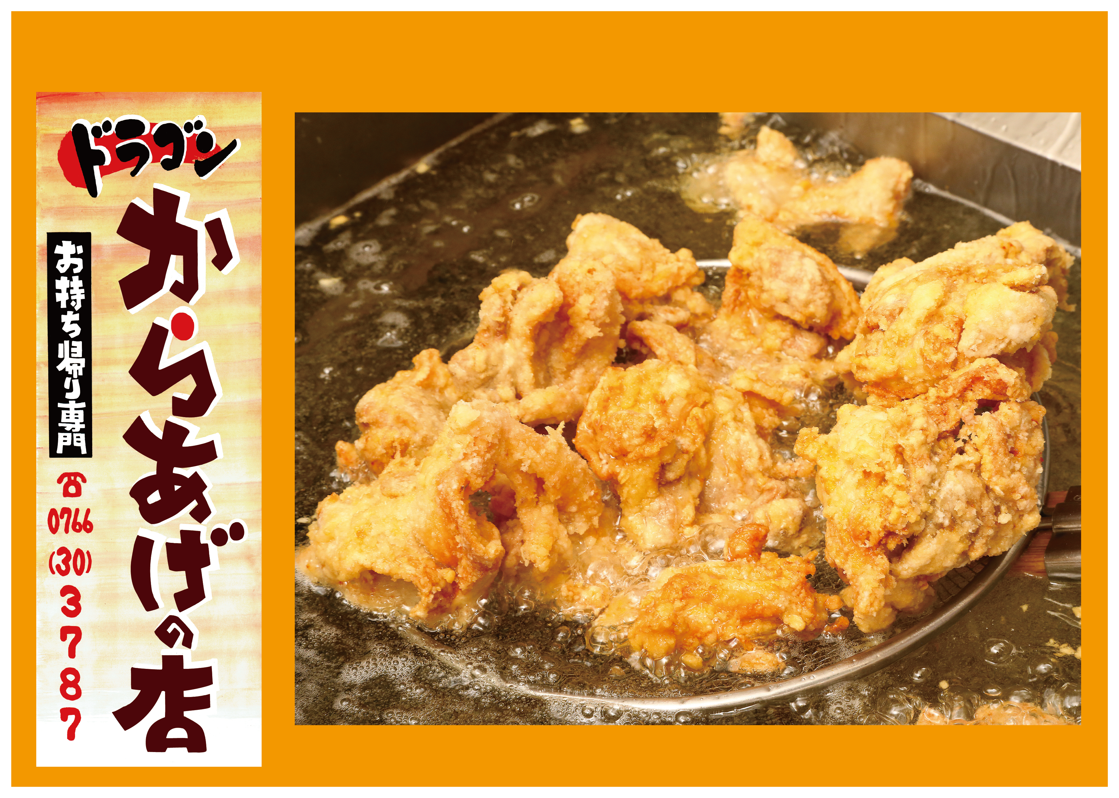 から揚げの店ドラゴンのこだわり